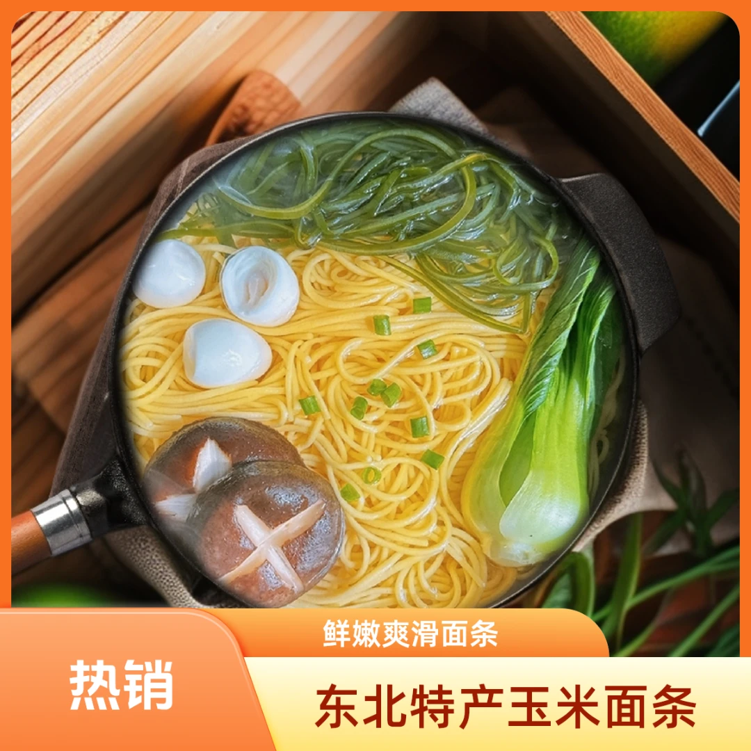 （直销）粗粮细作玉米鲜面条东北特产黄面条0脂肪0钠劲道口感爽滑