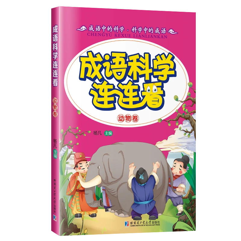 成语科学连连看科学与成语融合的趣味读物杨凡主编动物卷