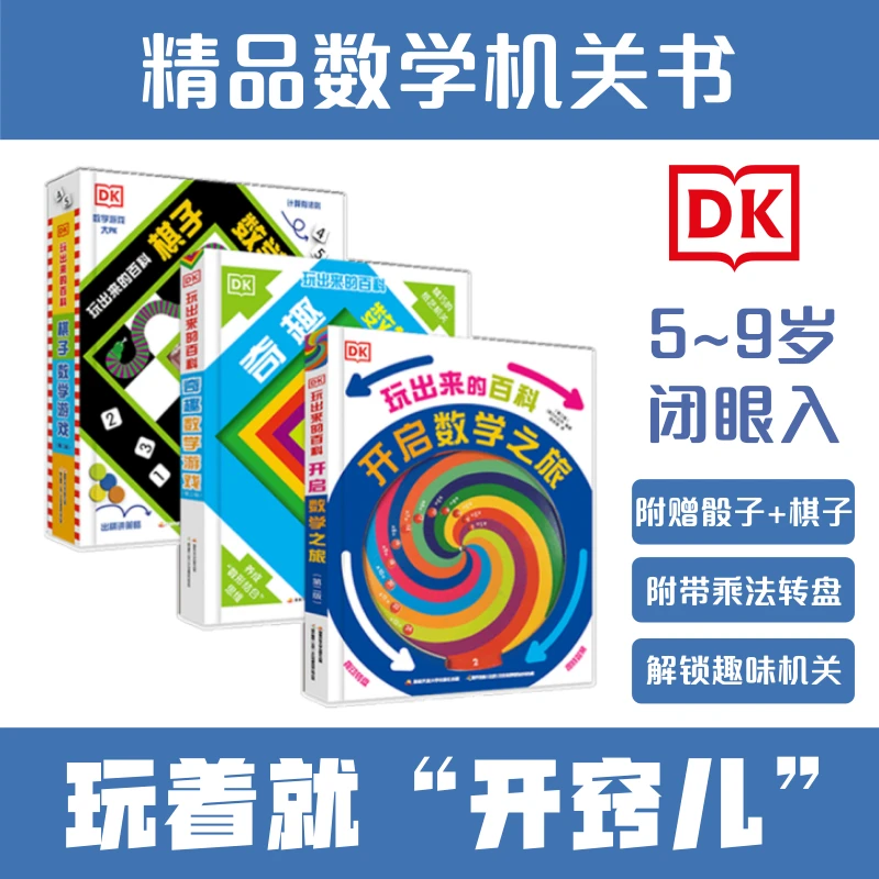 DK玩转数学三册几何图形3-6岁儿童启蒙早教益智机关书数感立体感
