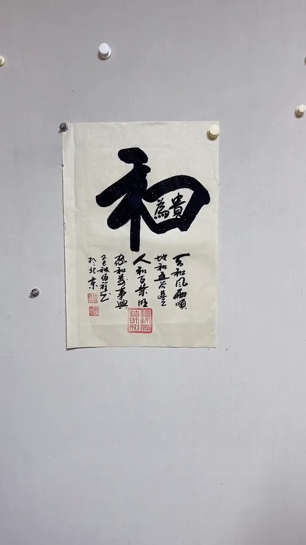 书法郝佰祥精品书法