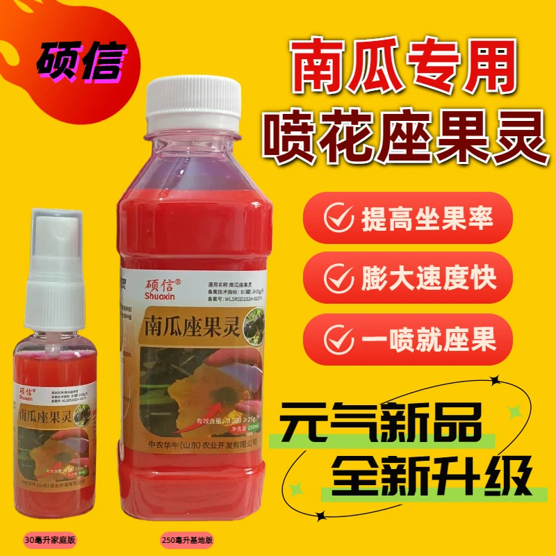 Shuoxin/硕信南瓜喷花座果灵强力授粉防治叶面肥保花保果坐果灵