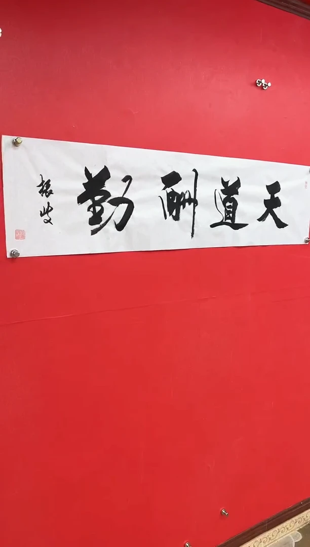 国画李振岐-书法/绘画S1天道酬勤
