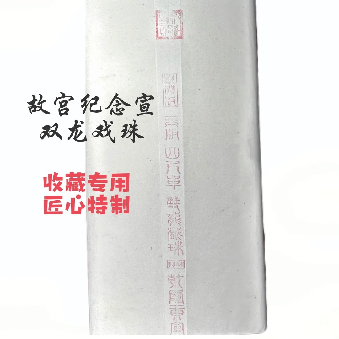 双龙戏珠 四尺纯手工生宣古法精制燎皮宣故宫纪念宣珍藏品