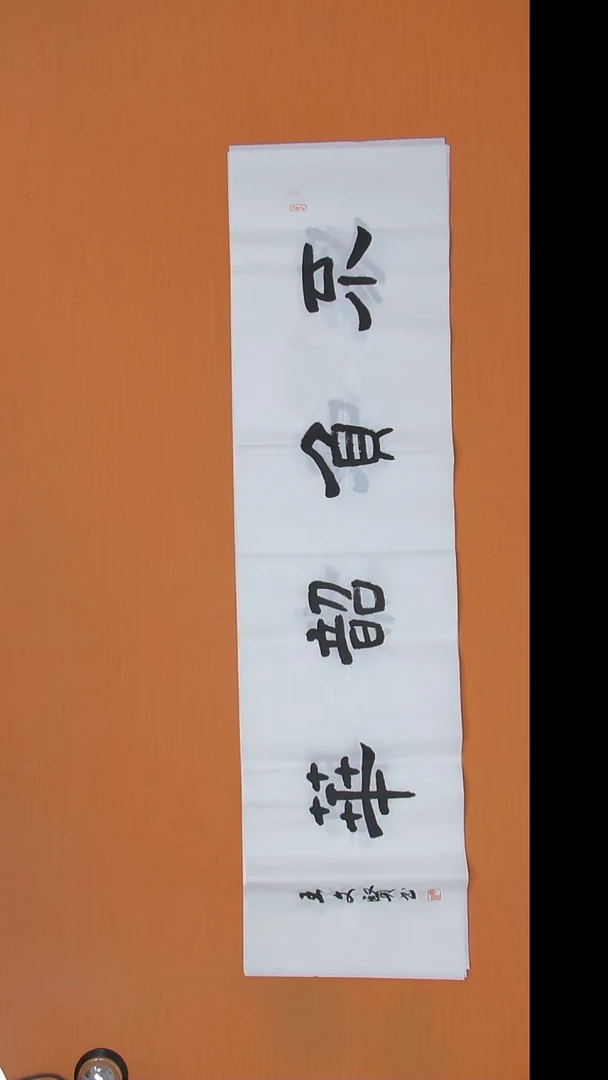 书法王春峰老师精美作品138*34