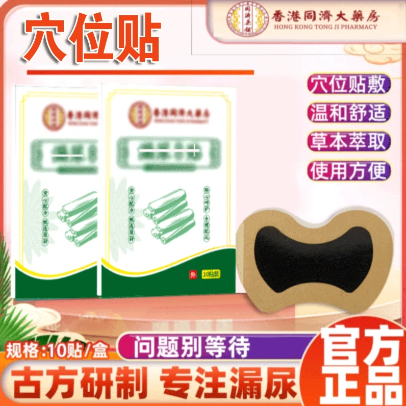 妇女女性产后贴疼痛不适遗尿穴位压力贴缓解漏的社交恐惧症暖