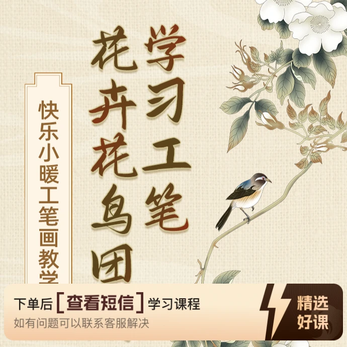 25年全年工笔花卉花鸟合集（留意短信解锁课程）