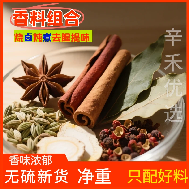 【香料组合】八角桂皮香叶大料花椒白芷桂皮辣椒茴香调味料大全