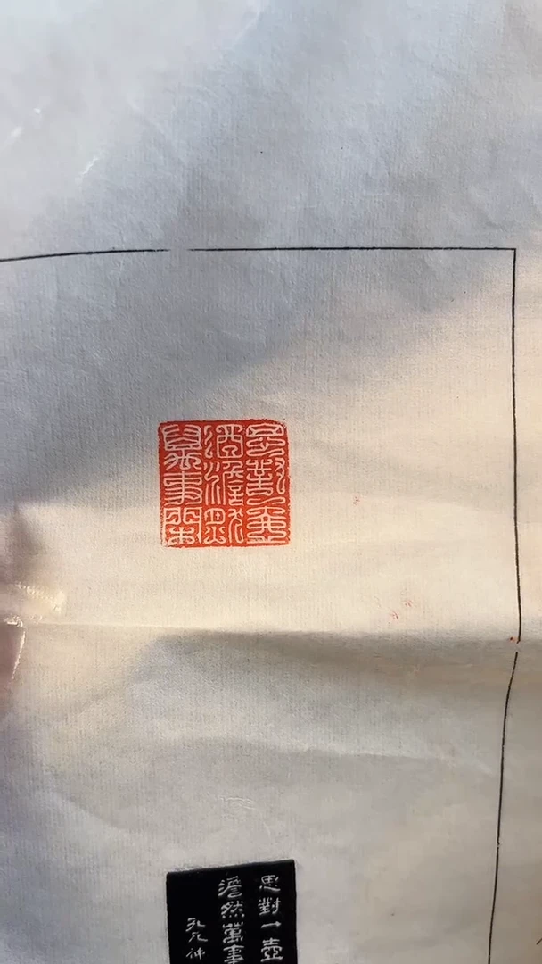 【闪购商品】拓片用纸印石篆刻内容：思对一壶酒