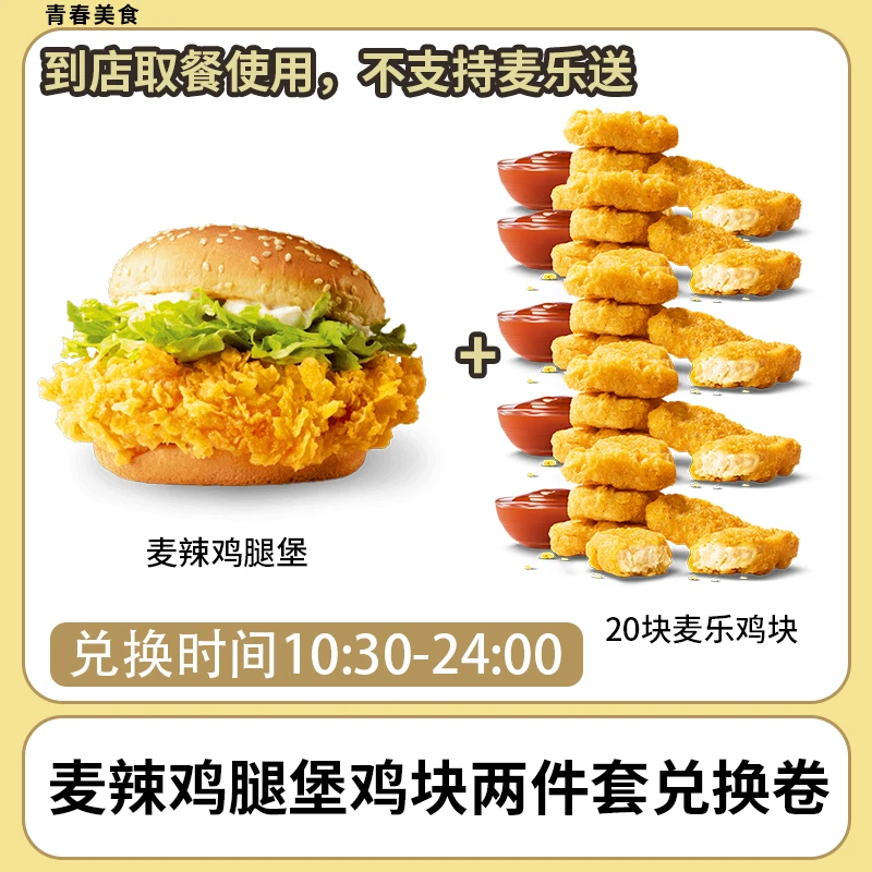 麦/当劳 麦辣鸡腿堡鸡块两件套兑换券 短信收码 未使用联系客服退