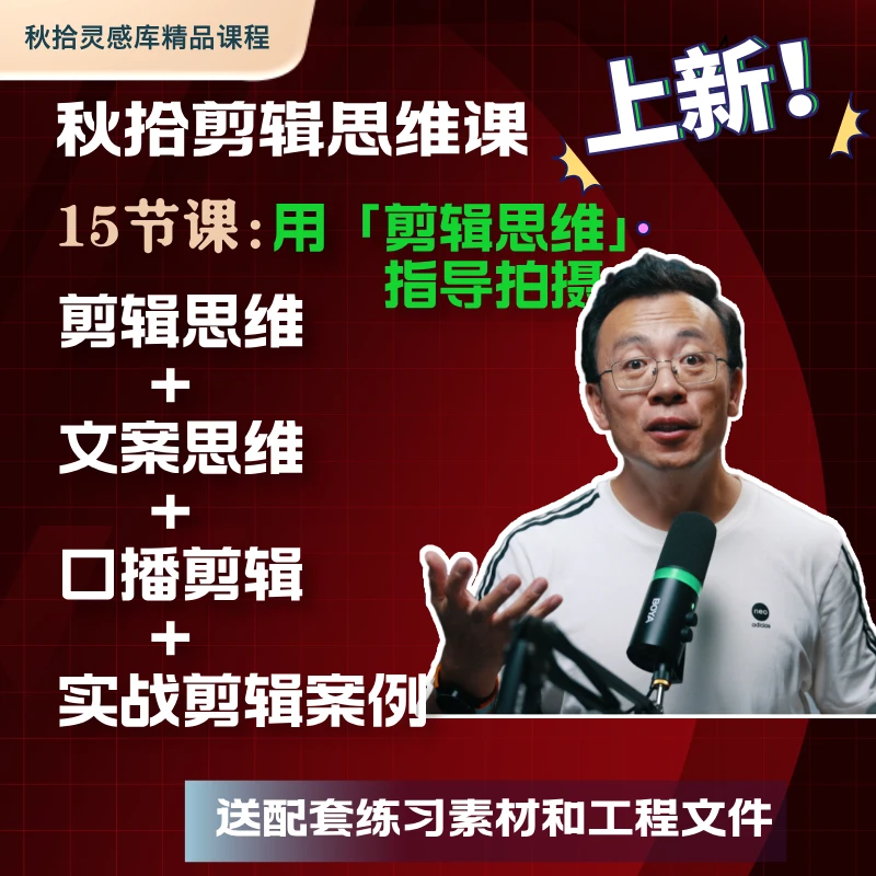 秋拾剪辑思维课——15节课:用【剪辑思维】指导拍摄