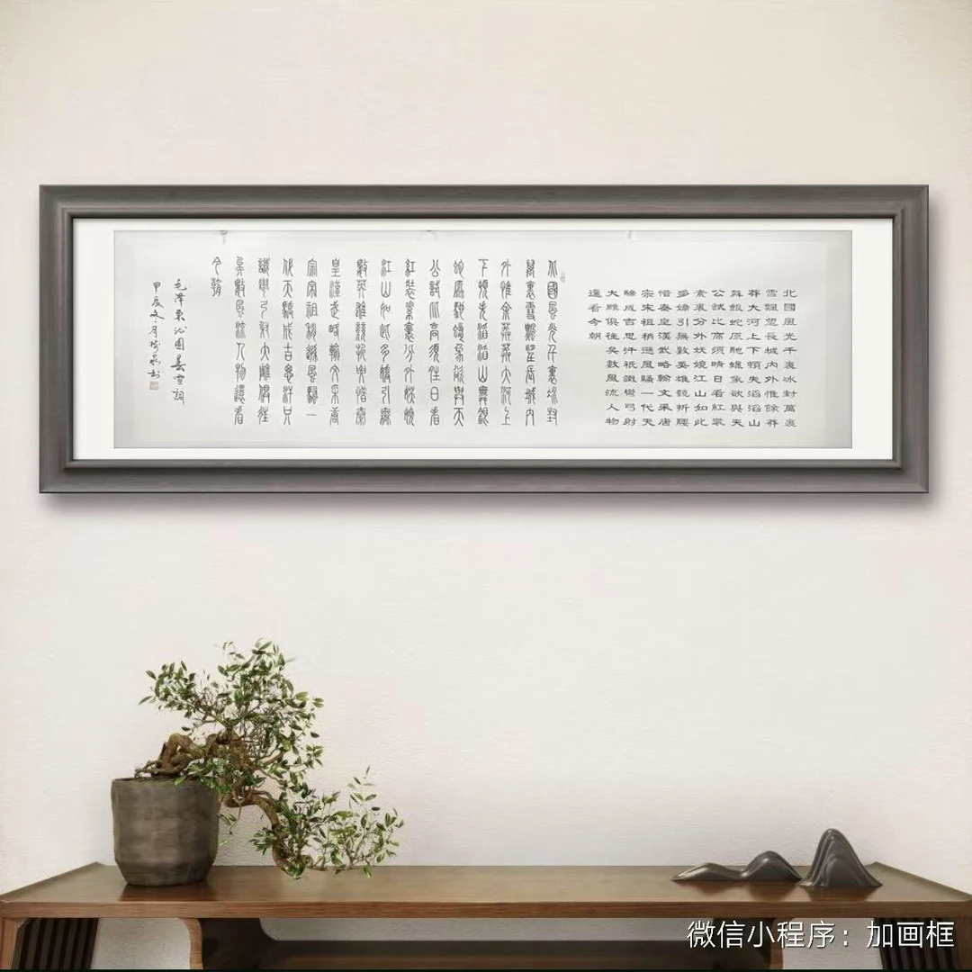 豆树隶《沁园春雪》宽240cm*高70cm白宣（不带框）优典书画b