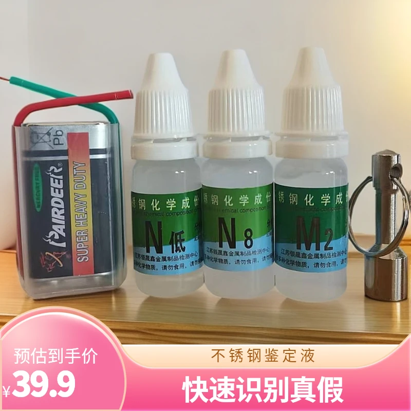 通电型不锈钢检测液快速鉴定识别液测试真假不锈钢201 304 316