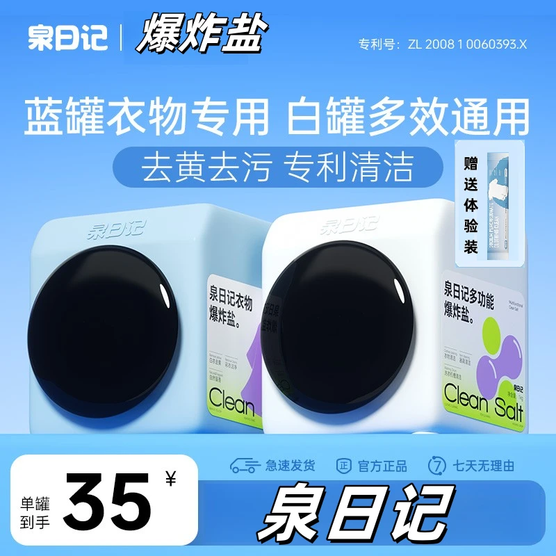 【送试用】4代泉日记爆炸盐母婴可用 强力去污去黄去渍白衣增白护色