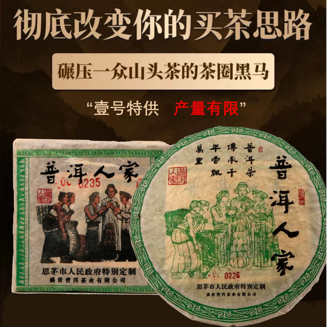 【中国普洱严选·山岳巅】普洱人家壹号特供饼系列套组