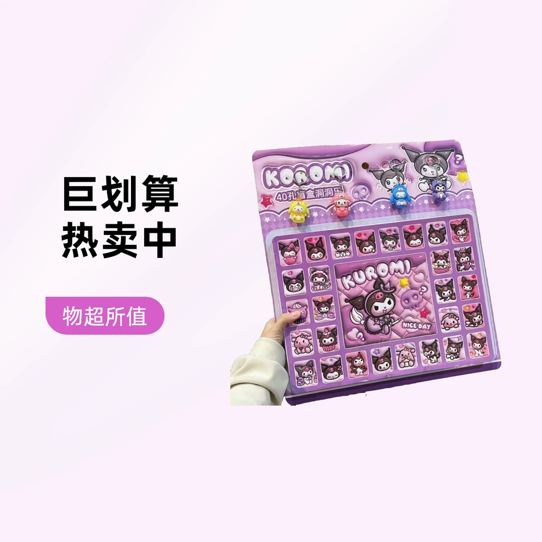 库洛米洞洞乐抽奖奖励玩具戳戳乐东东动动乐圣诞女孩元旦礼物