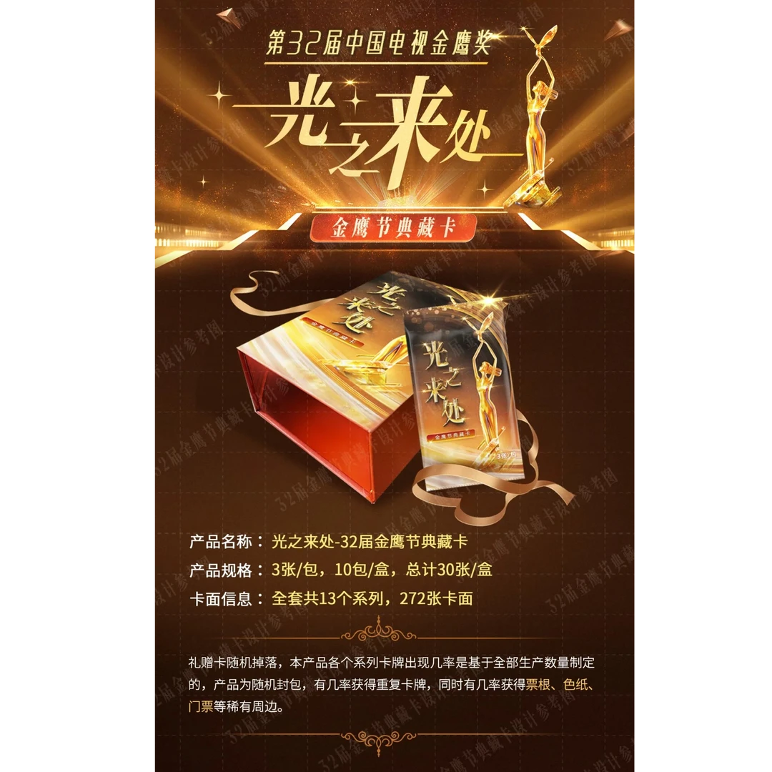 【女巫的毒药】光之来处：32届金鹰节典藏卡-盲盒（默认代拆）