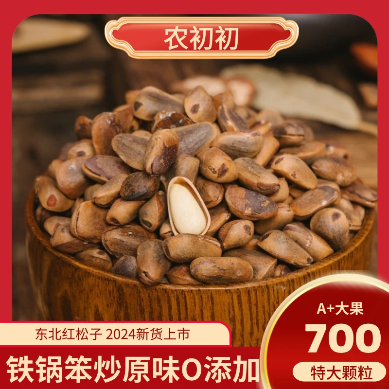笨炒松子700特大颗粒2024新货原味开口松子坚果解馋小零食