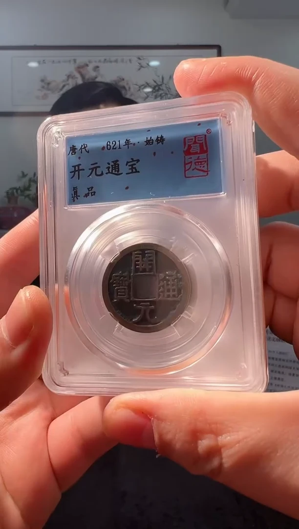 【闪购商品】铜开元通宝11111111111