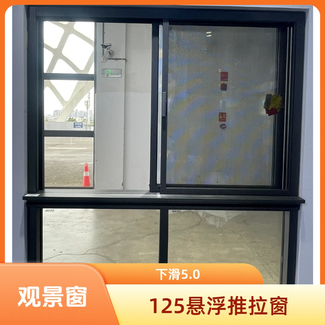 【断桥悬浮观景窗】125系列推拉窗下滑5.0
