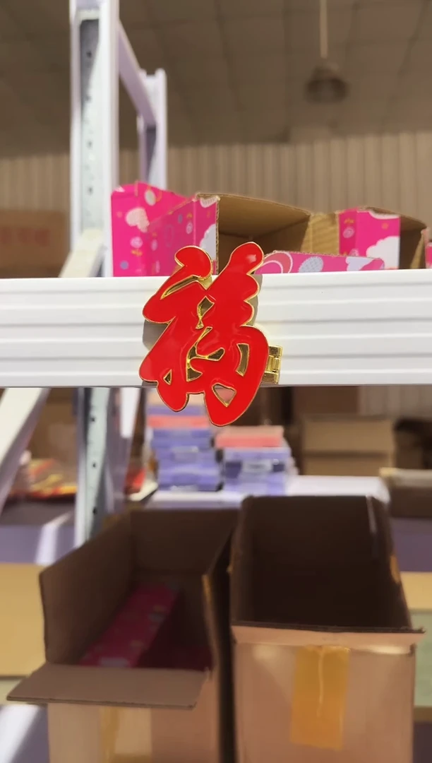红福康熙提字冰箱贴
