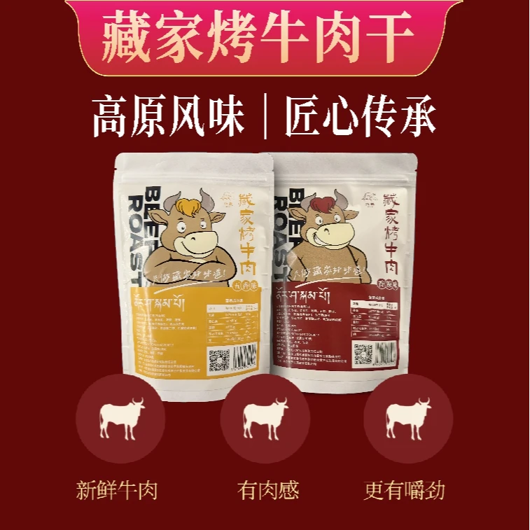 热洛藏家烤牛肉 （五香味、麻辣味）组合