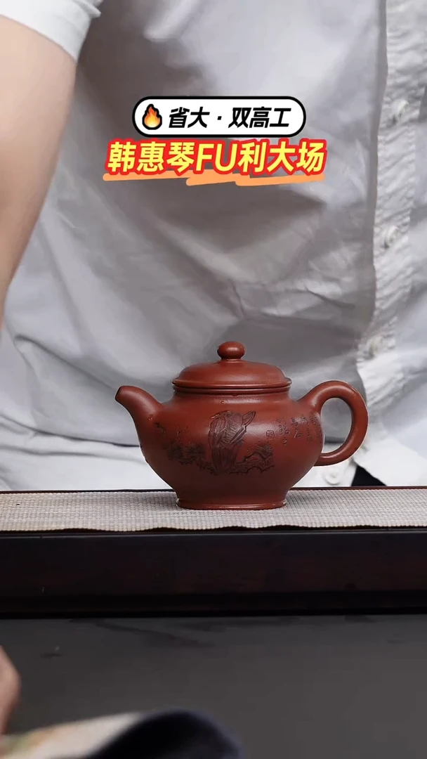 茶壶紫砂世**界韩惠琴·大红袍刻绘掇只