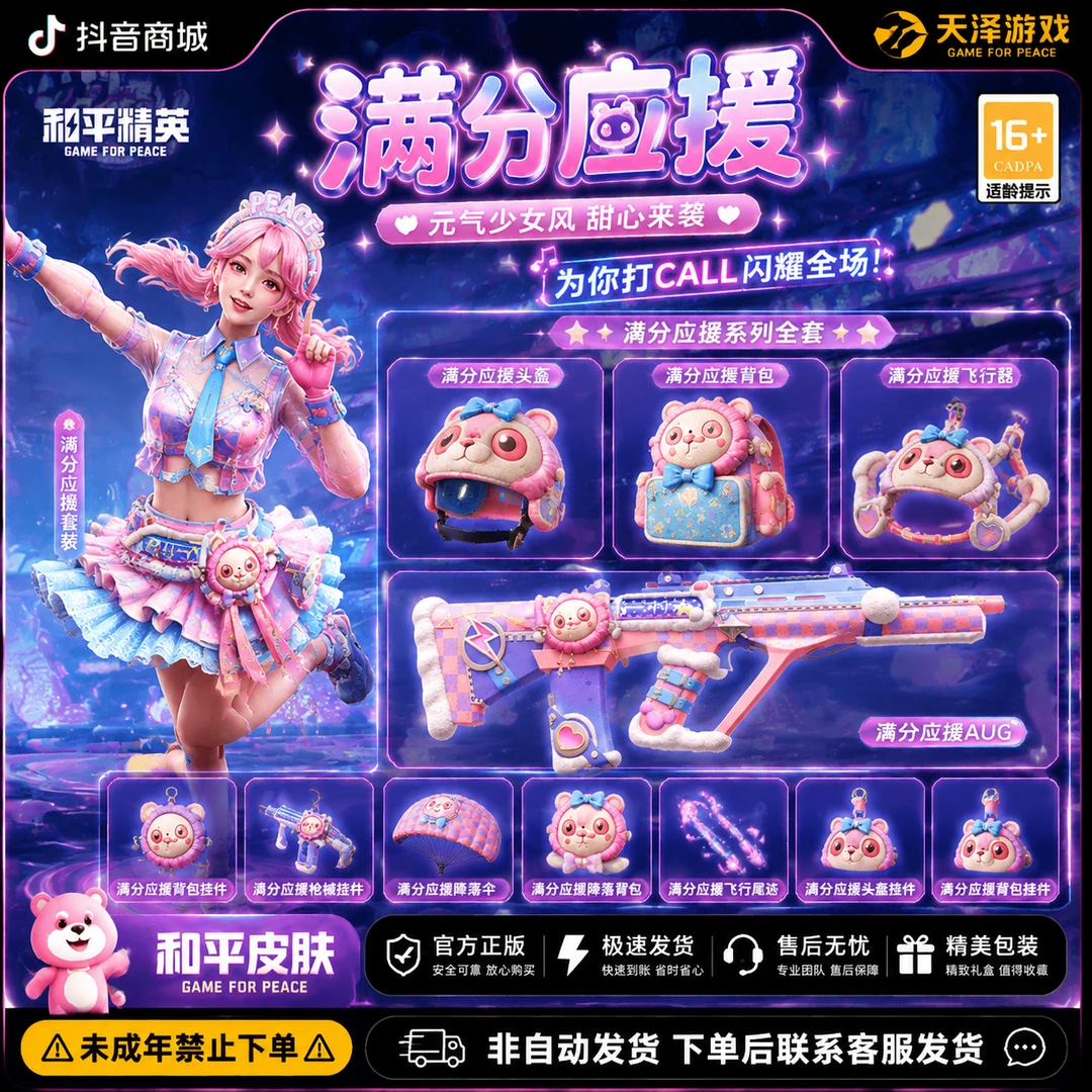 和平精英满分应援皮肤道具AUG飞行器直充代充小店入口账号发货稳