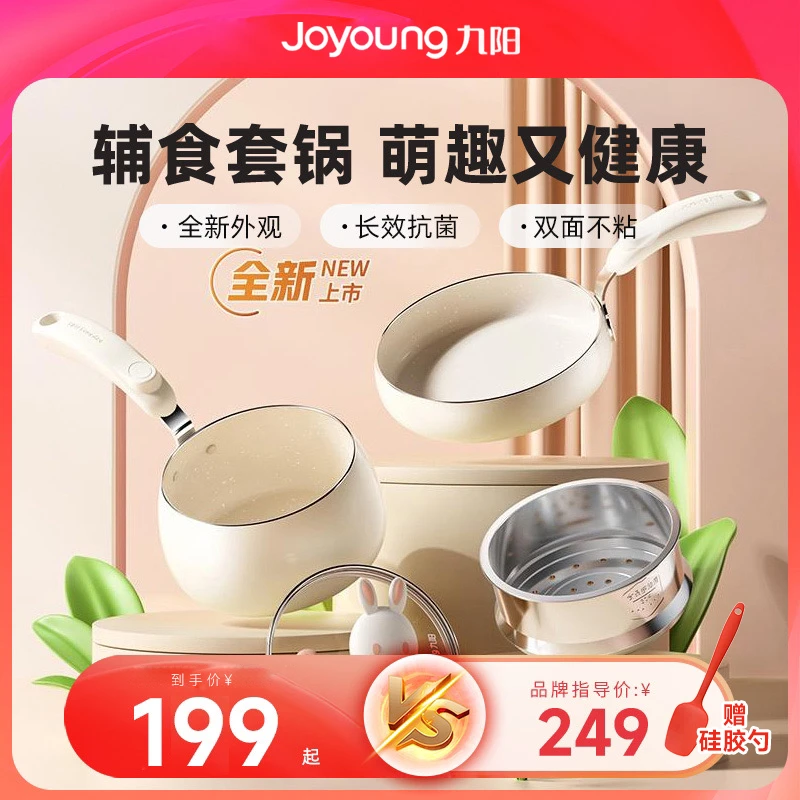 【九阳】萌友辅食套锅奶锅汤锅煎锅抗菌锅宝宝开荤专用不粘锅燃磁通
