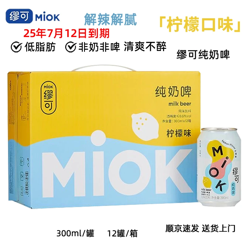缪可【整箱12罐】MIOK缪可乳酸菌奶啤益生菌发酵奶啤酒罐装网红饮料