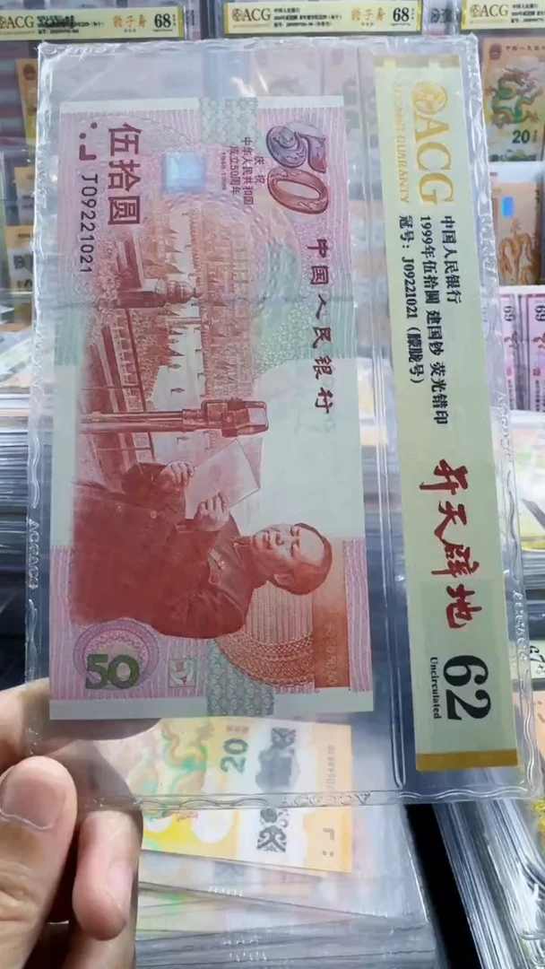 塑料建国钞 金瀑布 朦胧号 62分 号码如图