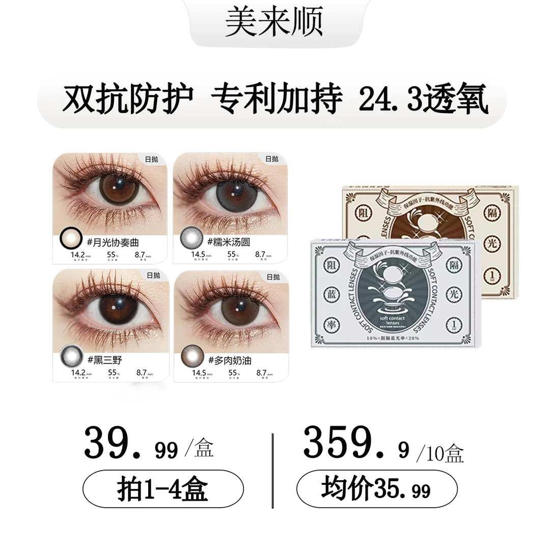 【日抛】美来顺抗蓝光日抛彩片高透氧美瞳10片装
