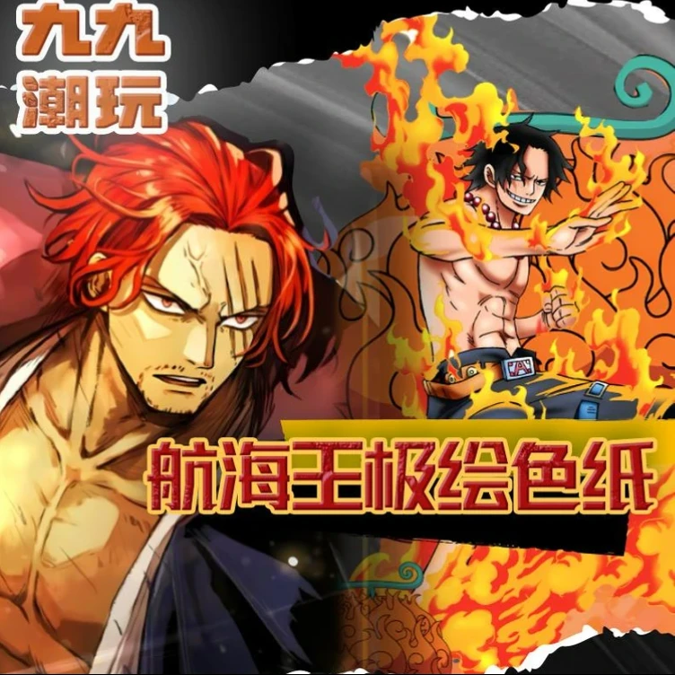 【九九潮玩】航海王极绘色纸第一弹盲盒色纸 代拆