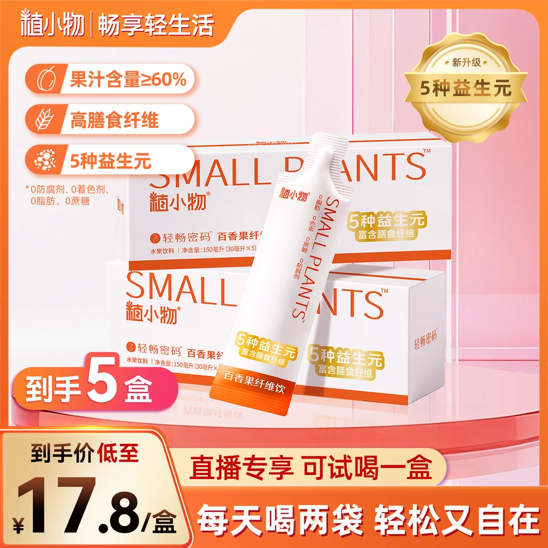 植小物【直播】百香果5大益生元+高膳食纤维饮便携装