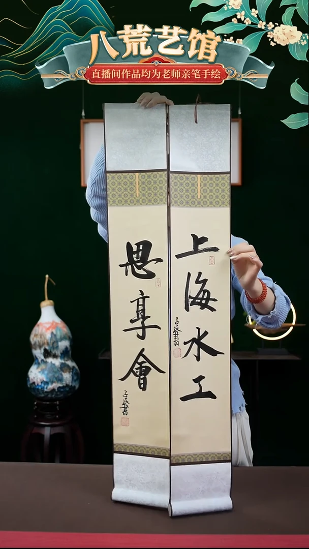 书法15*95书法卷轴思享会一对