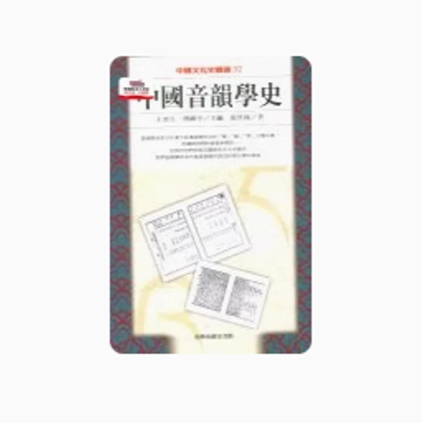 现货【外图台版】中国音韵学史 / 张世禄 台湾商务