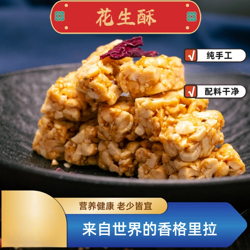 正宗花生酥酥糖特级食品花生纯手工配料干净抗饿解馋零食特产健康