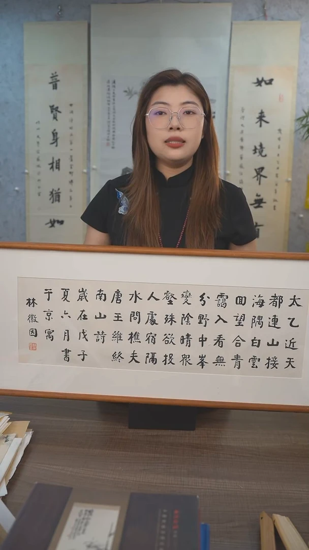 书法林先生 王维诗 1尺 手绘宣纸画框