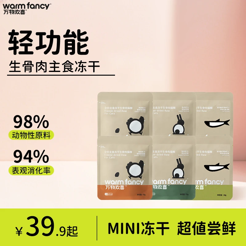 【尝鲜组合】万物欢喜全价生骨肉主食冻干猫粮全阶段营养成幼猫10g