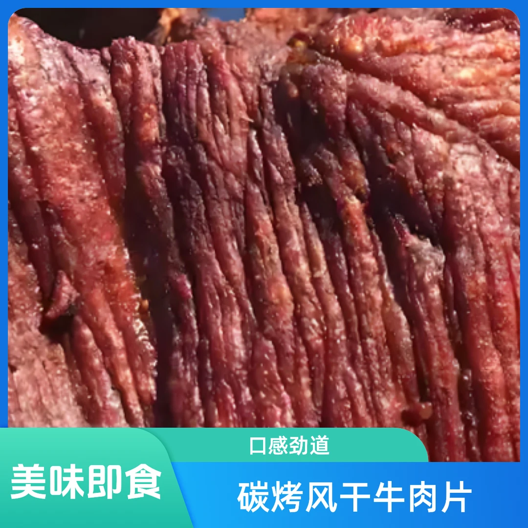 烤制风干牛肉大片牛肉同城配