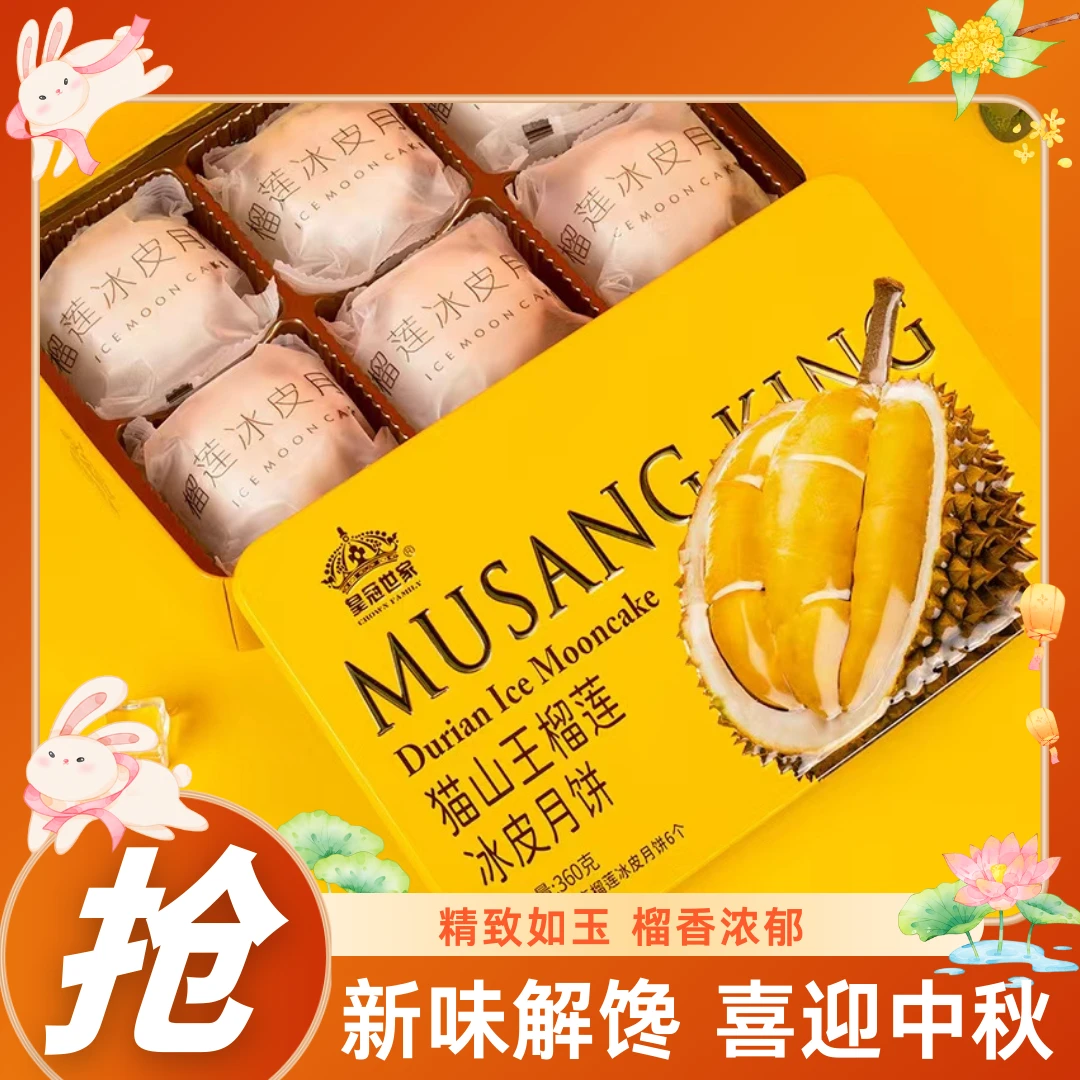 皇冠世家榴莲冰皮月饼广式水果味爆浆软糯香甜中秋送礼礼盒装