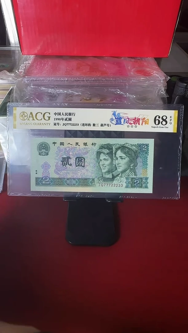 第四套钱币 贰元 如图 77722233