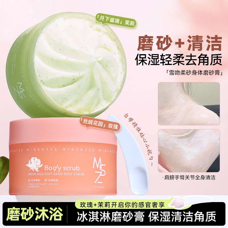 茗希芝香氛身体磨砂膏冰淇淋去角质保湿水润不易紧绷全身清爽嫩肤