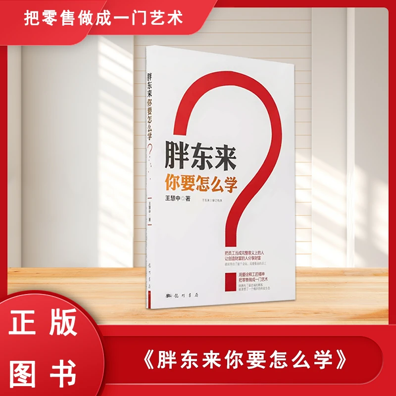 正版 胖东来，你要怎么学？ 于东来 王慧中 科学出版社