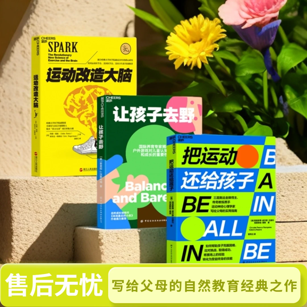 让孩子去野+把运动还给孩子+运动改造大脑  单本/套装