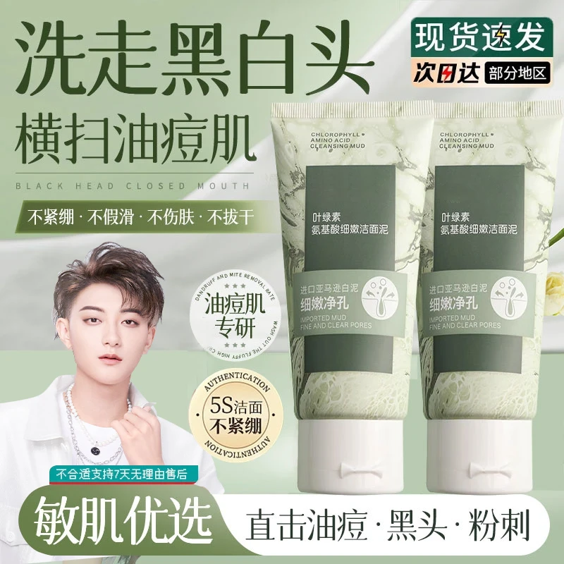 【黄子韬推荐】叶绿素氨基酸洁面泥深层清洁去黑头控油收缩毛孔保湿