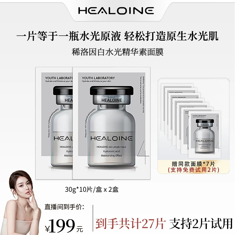 【昕昕专属】HEALOINE稀洛因精华素白水光面膜保湿舒缓韩式水光肌