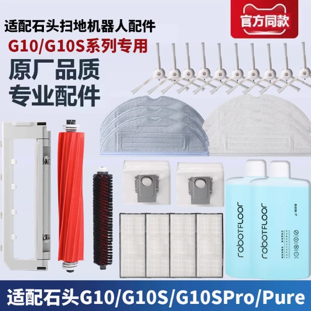 适配石/头扫拖机器人配件G10/G10SPRO滚刷边刷滤网尘袋抹布清洁液