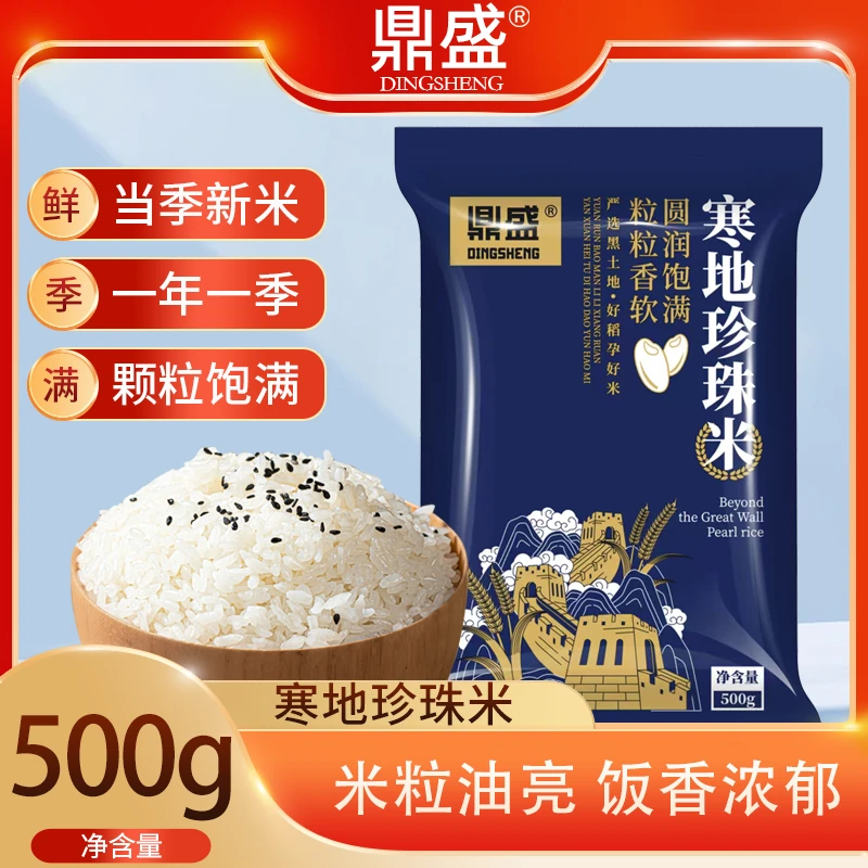 东北鼎盛寒地500g东北珍珠米天然黑土圆润软糯圆粒东北大米