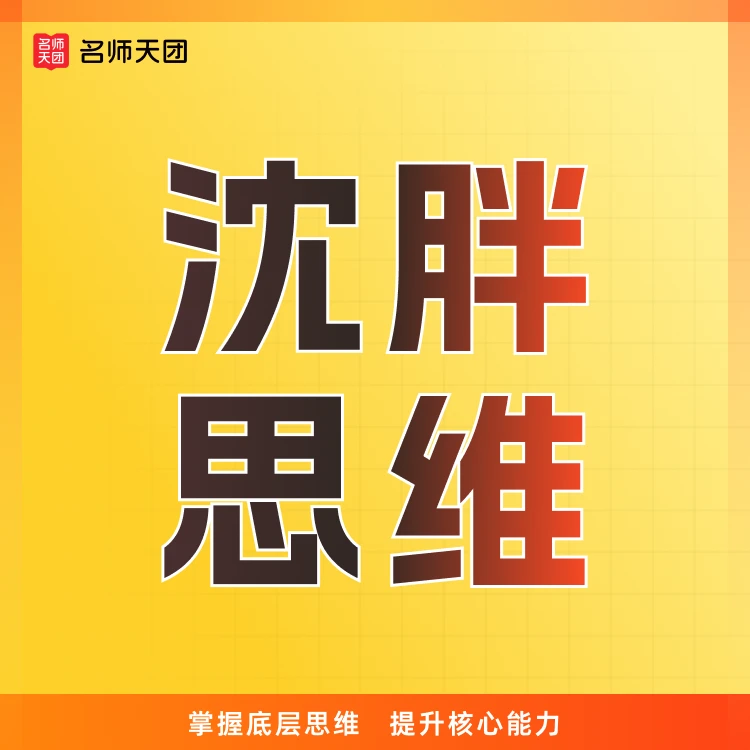 【下单需兑换】（沈胖）老师思维一点通