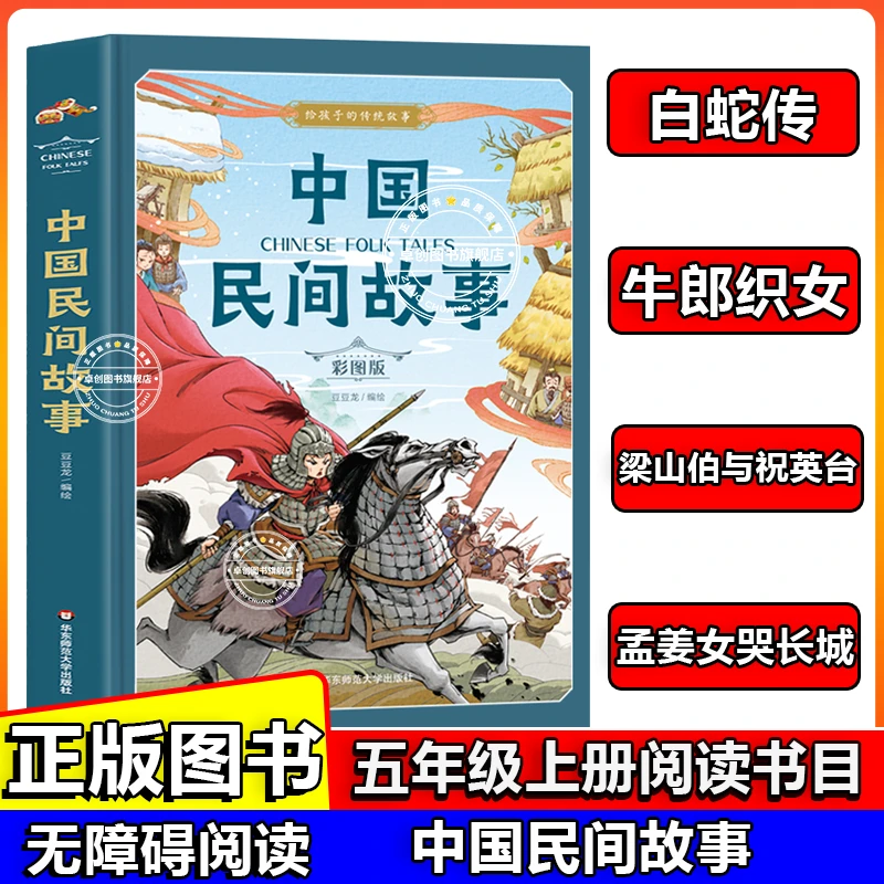 中国民间故事五年级上册必读课外书籍白蛇传牛郎织女孟姜女哭长城